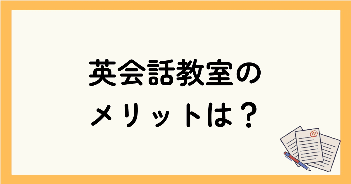 英会話教室のメリットは？